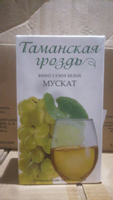 Вино «Таманская Гроздь Мускат» белое сухое мускат кубань 12% 1.0л